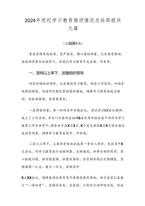 2024年党纪学习教育推进情况总结简报共九篇.docx
