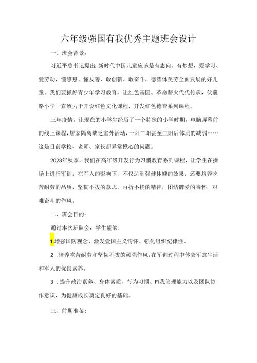 六年级强国有我优秀主题班会设计.docx