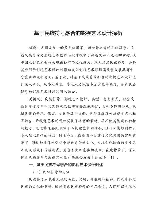 基于民族符号融合的影视艺术设计探析.docx