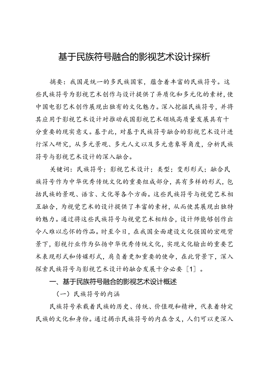 基于民族符号融合的影视艺术设计探析.docx_第1页