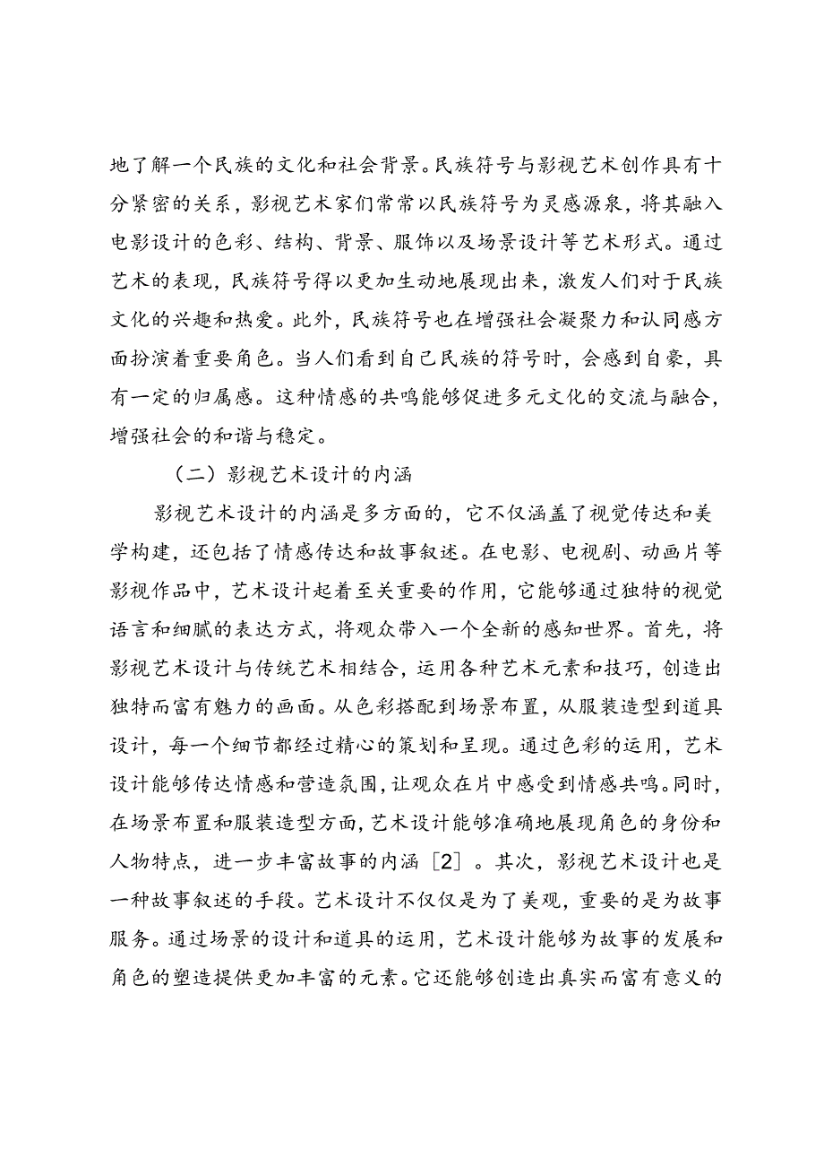 基于民族符号融合的影视艺术设计探析.docx_第2页
