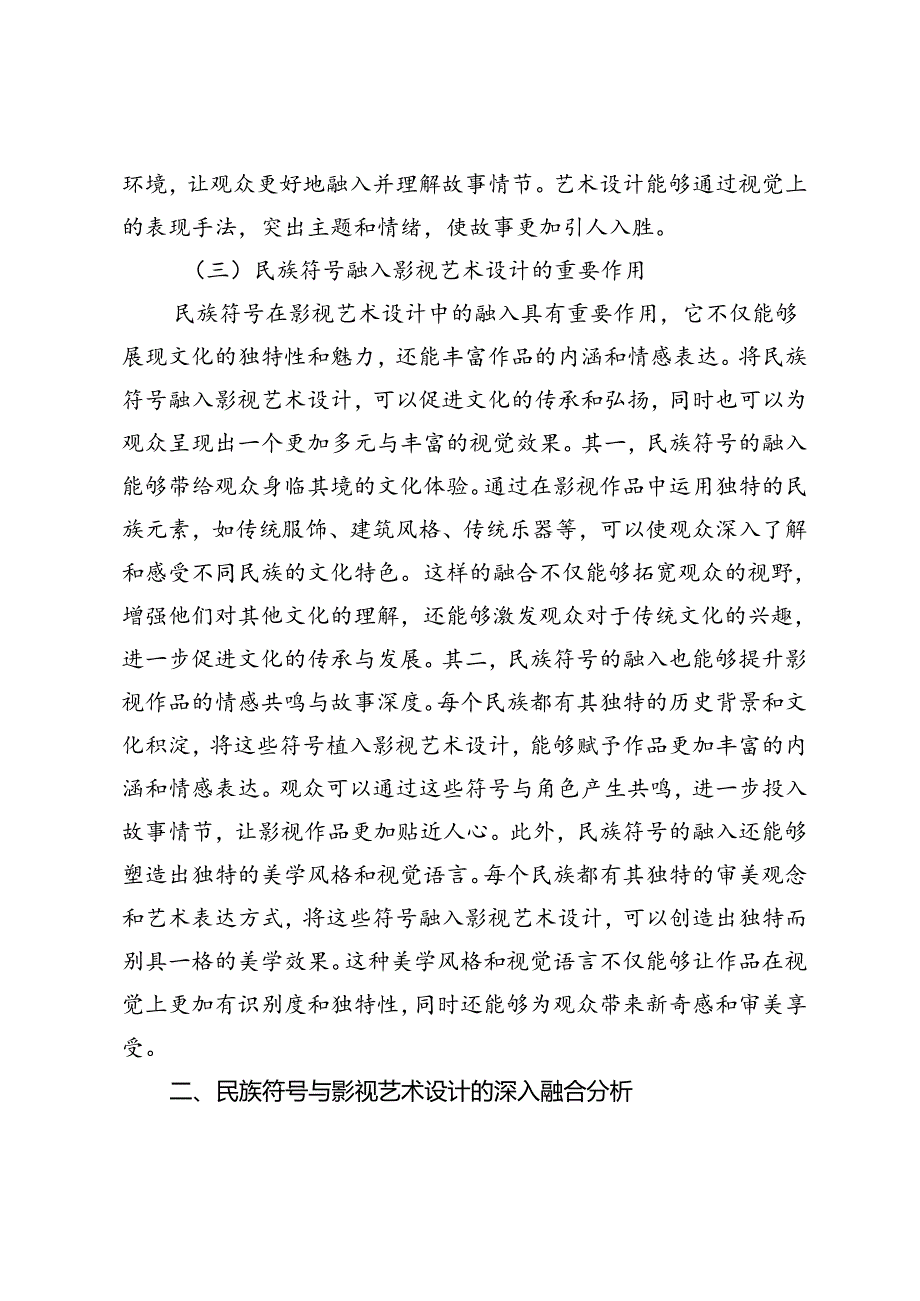 基于民族符号融合的影视艺术设计探析.docx_第3页