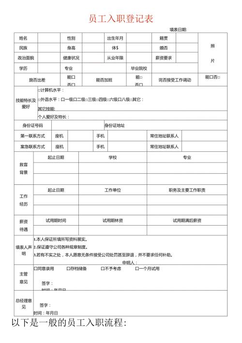 公司员工入职表模板.docx