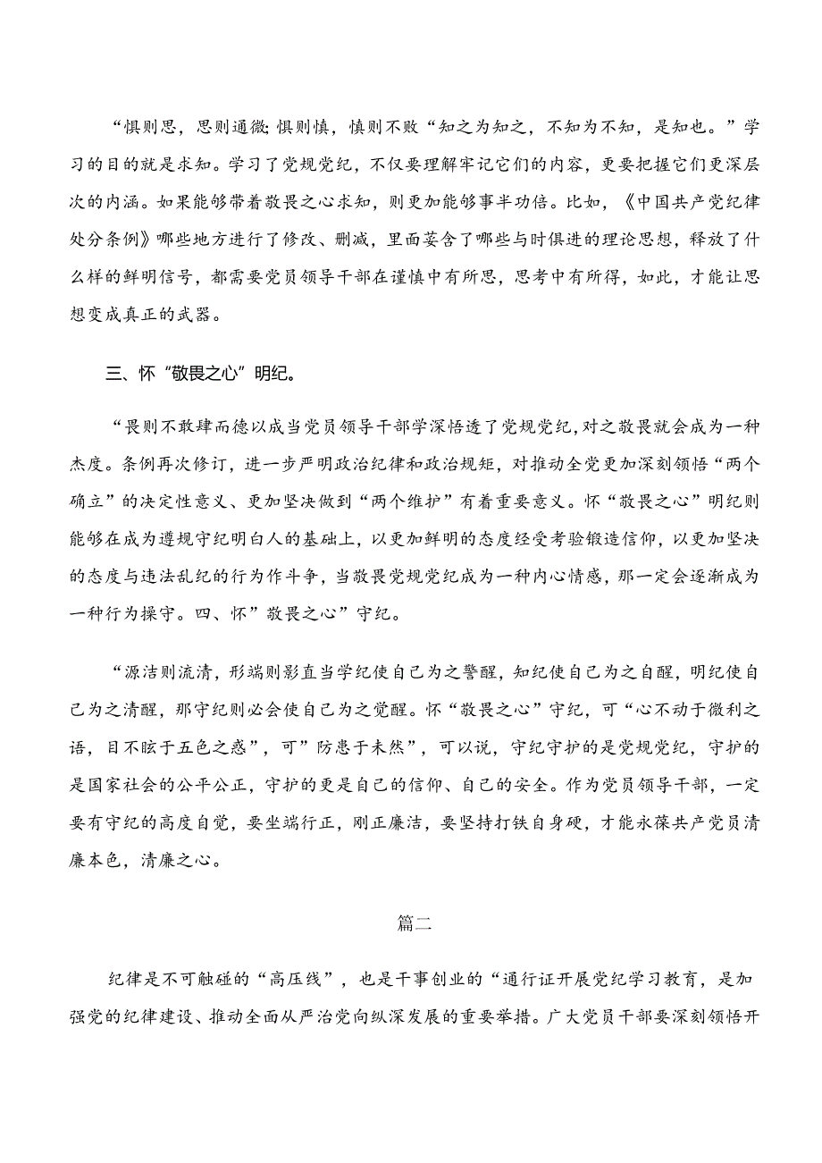 2024年学习贯彻学纪、知纪、明纪、守纪专题学习的交流研讨材料.docx_第2页