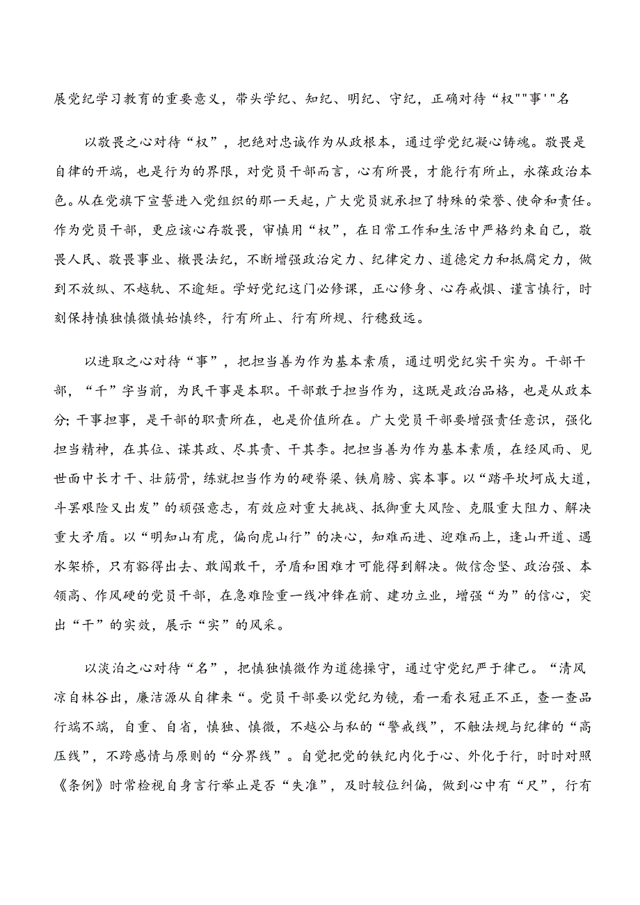 2024年学习贯彻学纪、知纪、明纪、守纪专题学习的交流研讨材料.docx_第3页