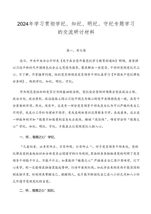 2024年学习贯彻学纪、知纪、明纪、守纪专题学习的交流研讨材料.docx