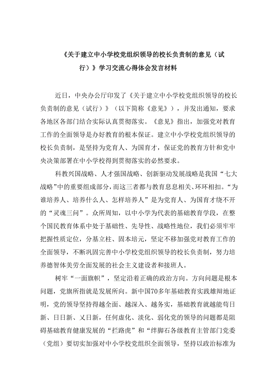 《关于建立中小学校党组织领导的校长负责制的意见（试行）》学习交流心得体会发言材料(9篇集合).docx_第1页