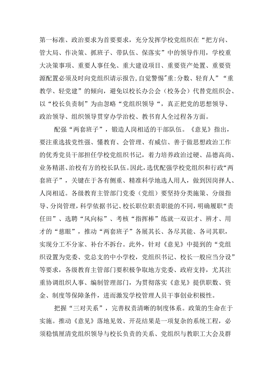 《关于建立中小学校党组织领导的校长负责制的意见（试行）》学习交流心得体会发言材料(9篇集合).docx_第2页