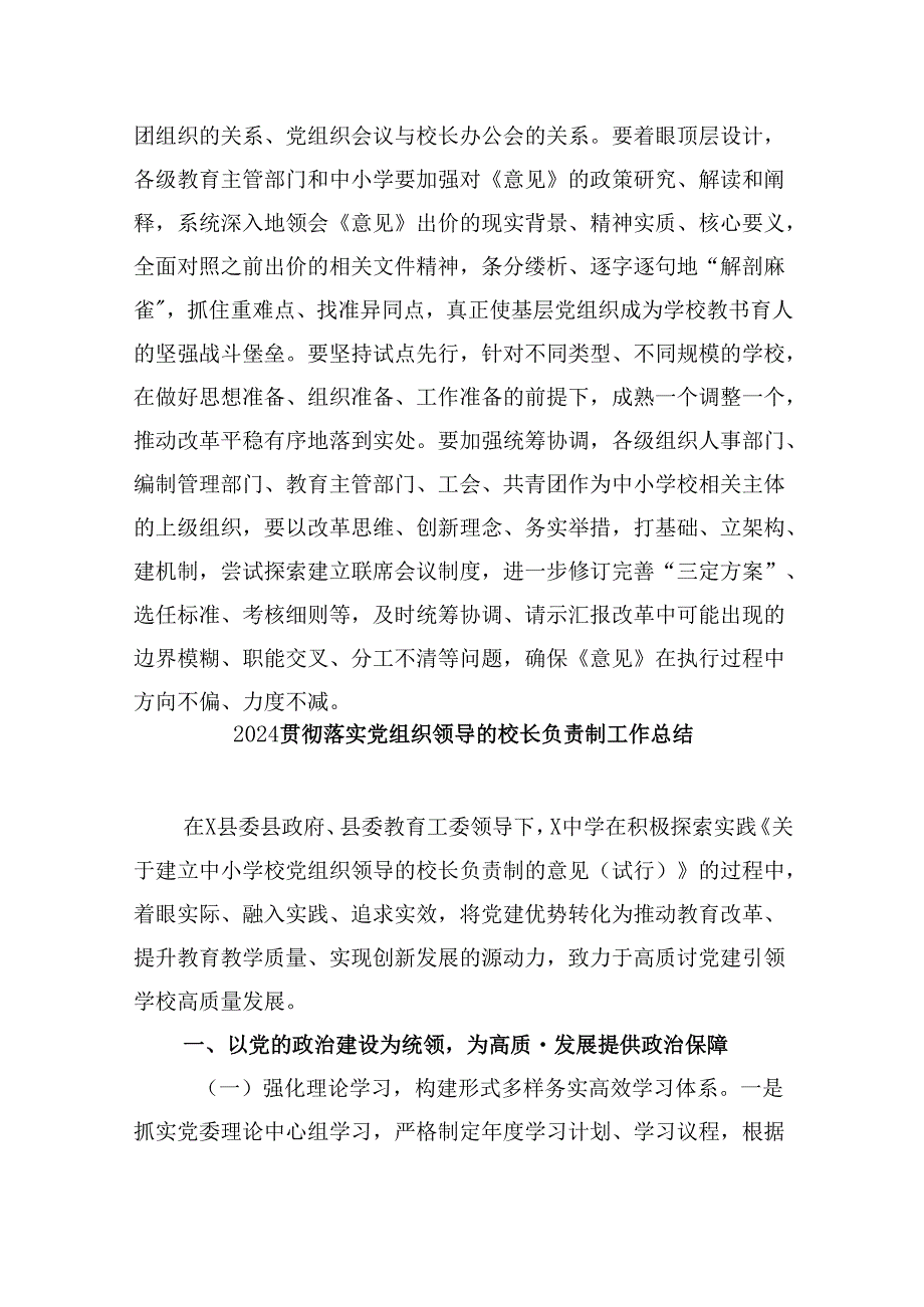 《关于建立中小学校党组织领导的校长负责制的意见（试行）》学习交流心得体会发言材料(9篇集合).docx_第3页