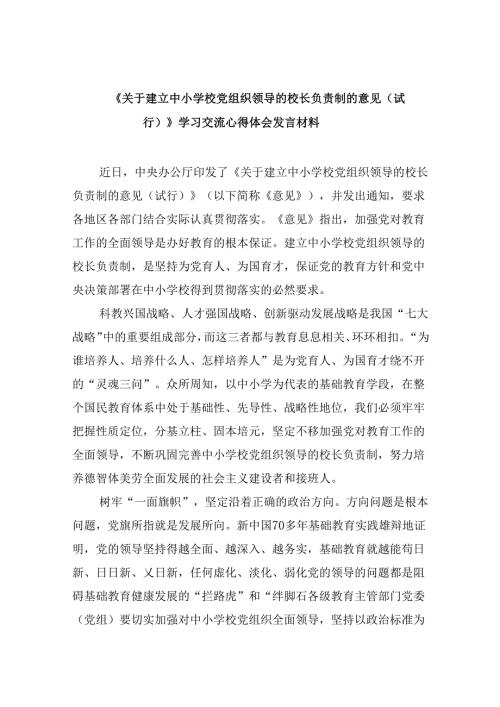 《关于建立中小学校党组织领导的校长负责制的意见（试行）》学习交流心得体会发言材料(9篇集合).docx