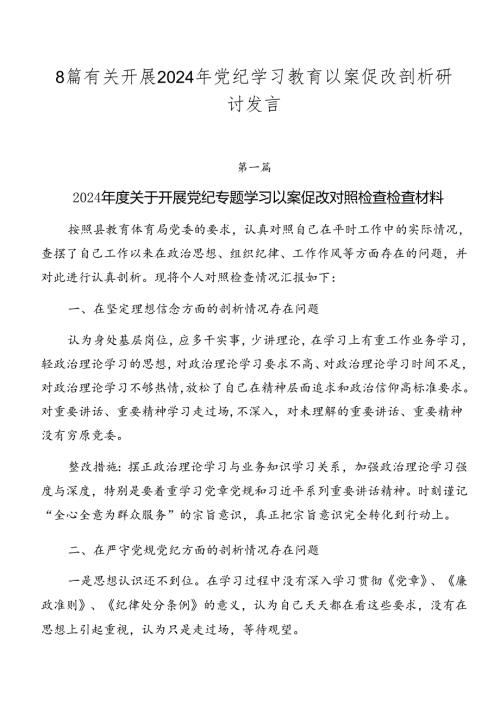8篇有关开展2024年党纪学习教育以案促改剖析研讨发言.docx