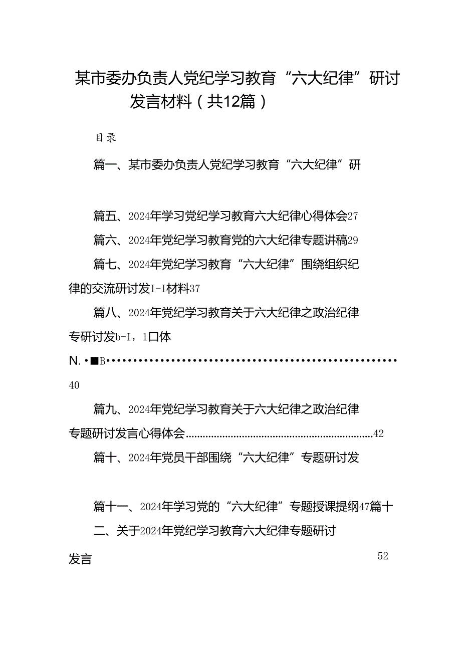 某市委办负责人党纪学习教育“六大纪律”研讨发言材料12篇（精选）.docx_第1页
