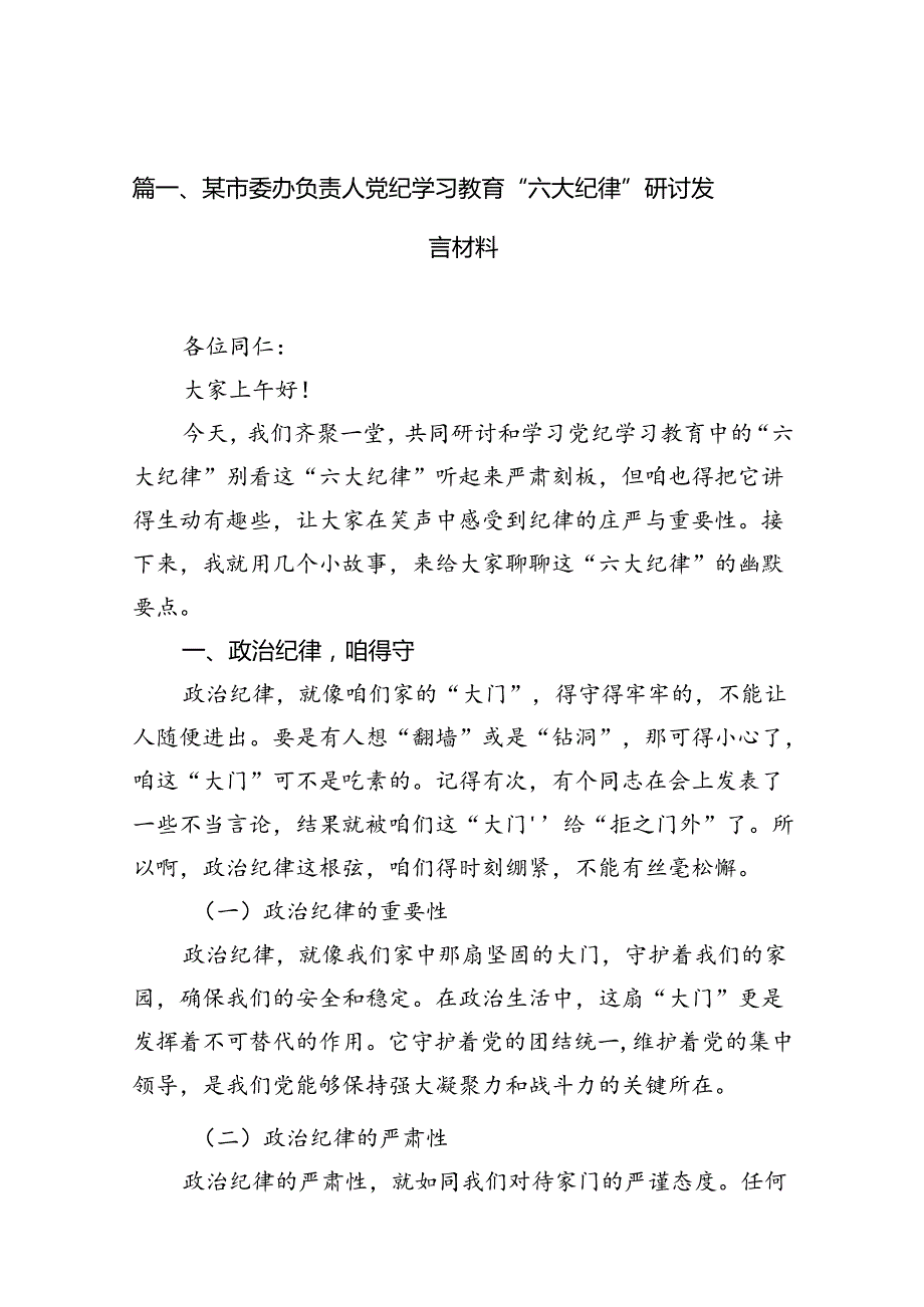 某市委办负责人党纪学习教育“六大纪律”研讨发言材料12篇（精选）.docx_第2页