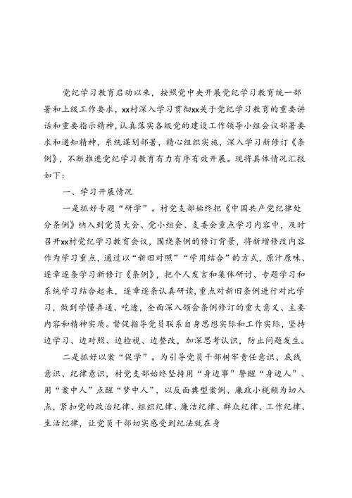 最新党纪学习教育工作阶段性工作报告总结（共五篇选择）.docx