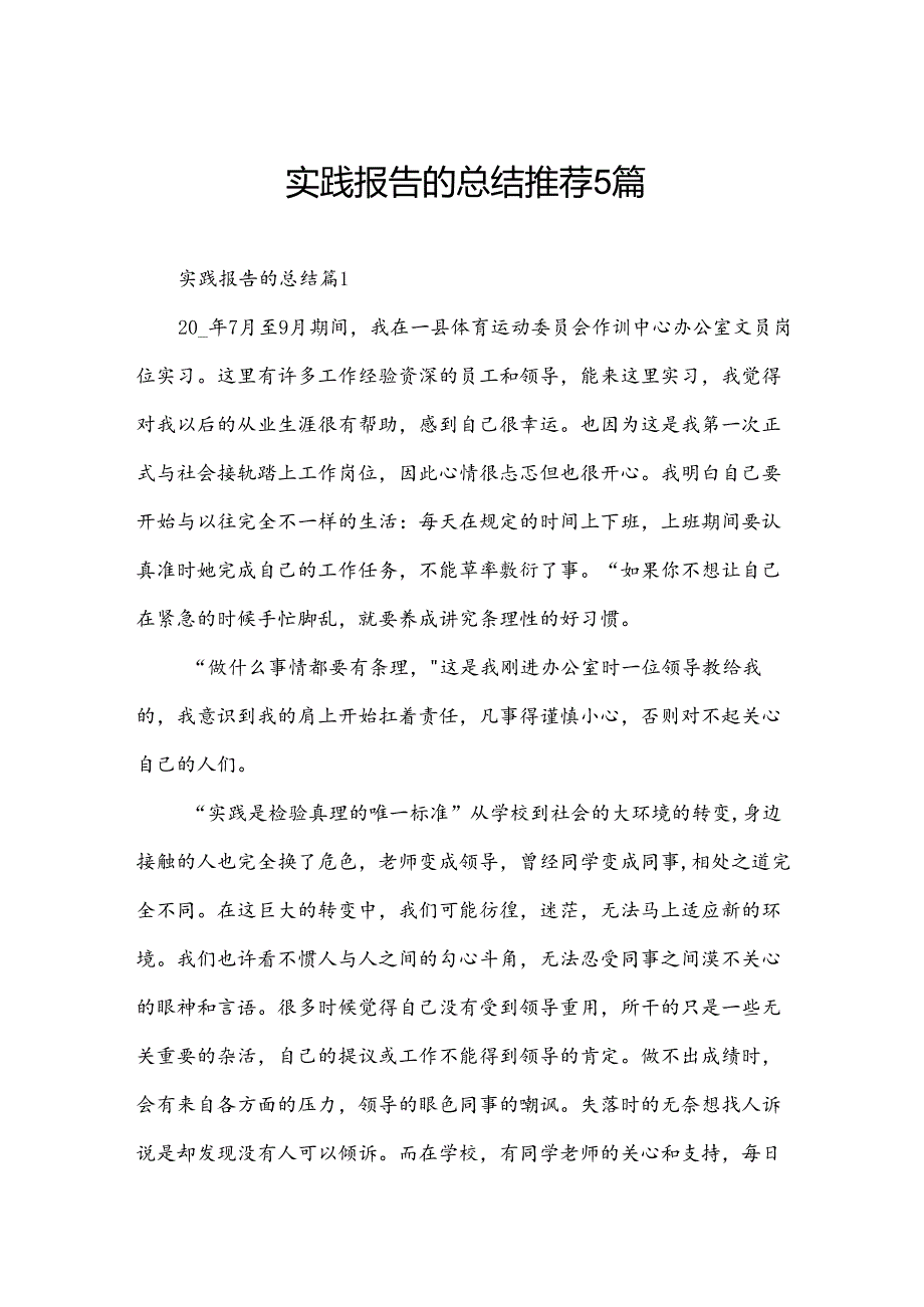 实践报告的总结推荐5篇.docx_第1页