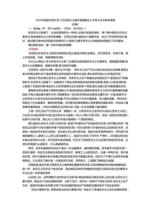 2024年期国家开放大学《马克思主义基本原理概论》形考大作业试卷C参考答案.docx