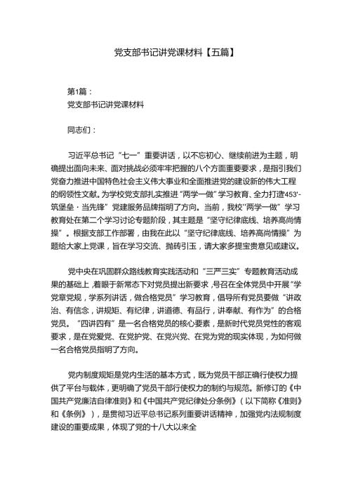 党支部书记讲党课材料【五篇】.docx
