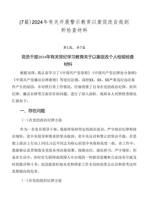（7篇）2024年有关开展警示教育以案促改自我剖析检查材料.docx