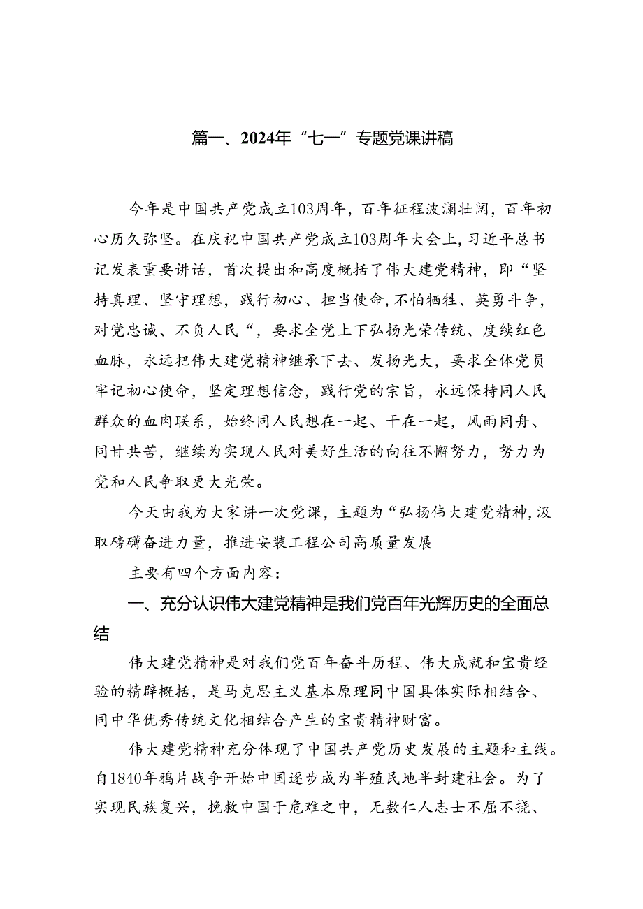 2024年“七一”专题党课讲稿15篇专题资料.docx_第2页