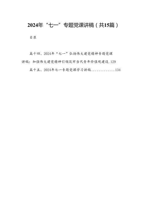2024年“七一”专题党课讲稿15篇专题资料.docx