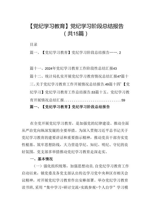 【党纪学习教育】党纪学习阶段总结报告15篇（优选）.docx