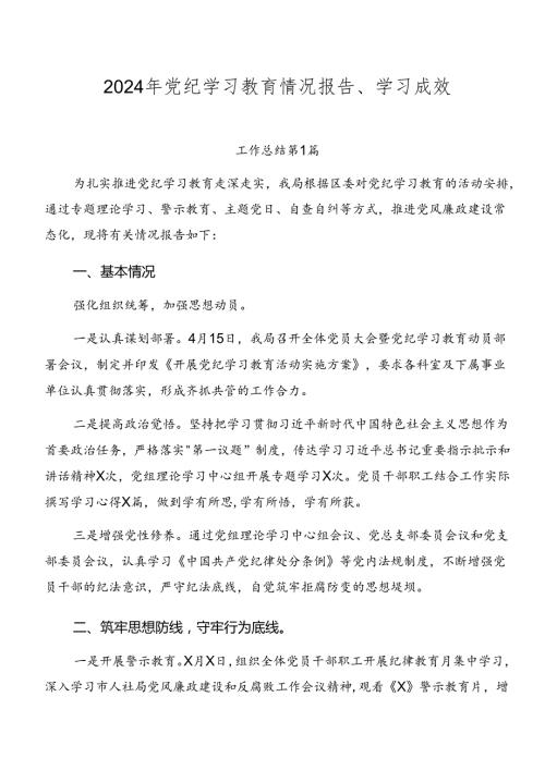 2024年党纪学习教育情况报告、学习成效.docx