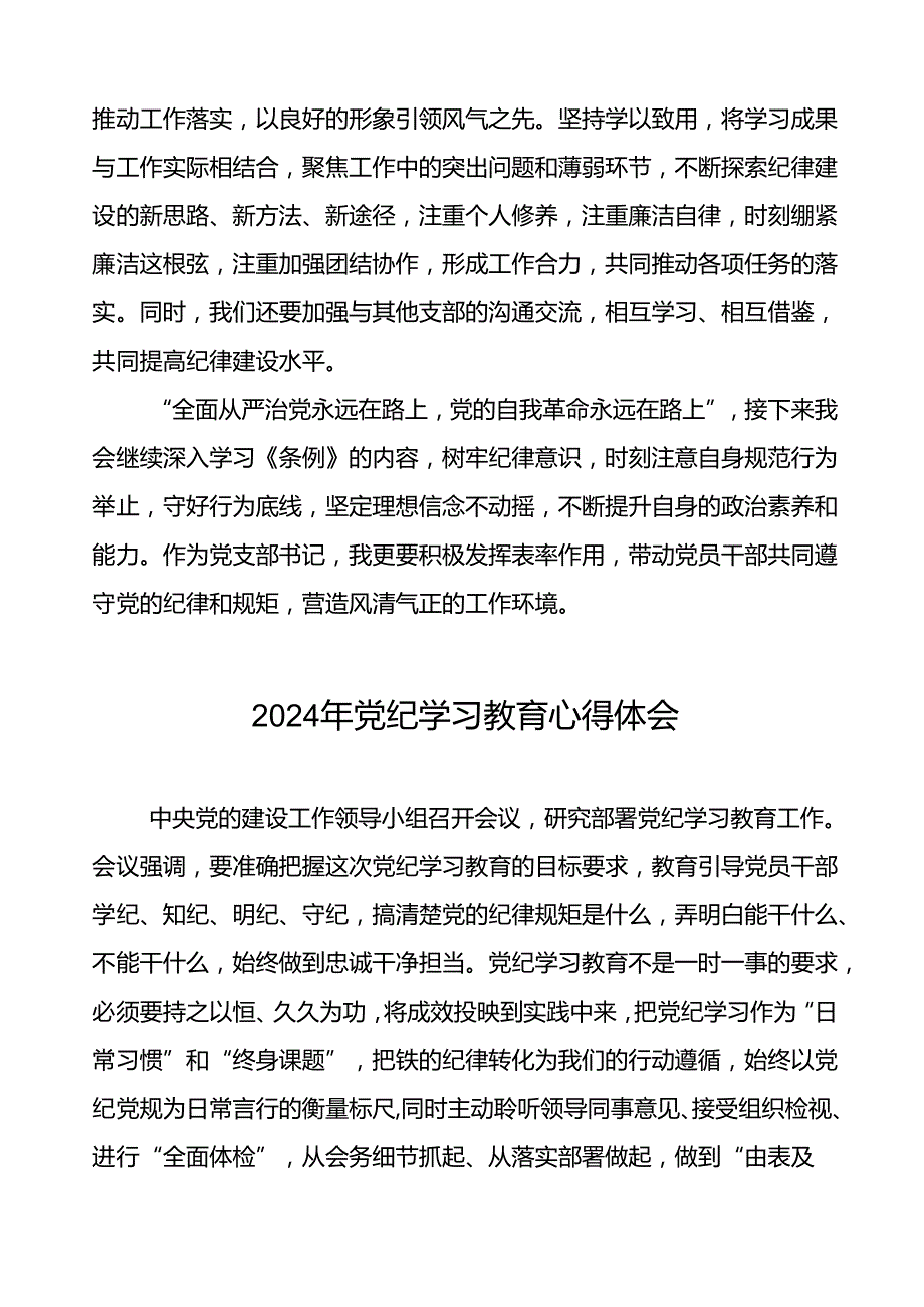 支部书记学习2024年党纪学习教育心得体会四篇.docx_第2页