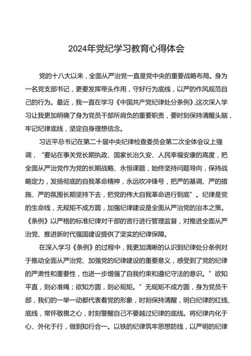 支部书记学习2024年党纪学习教育心得体会四篇.docx