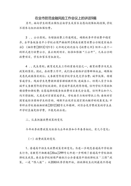在全市防范金融风险工作会议上的讲话9篇.docx