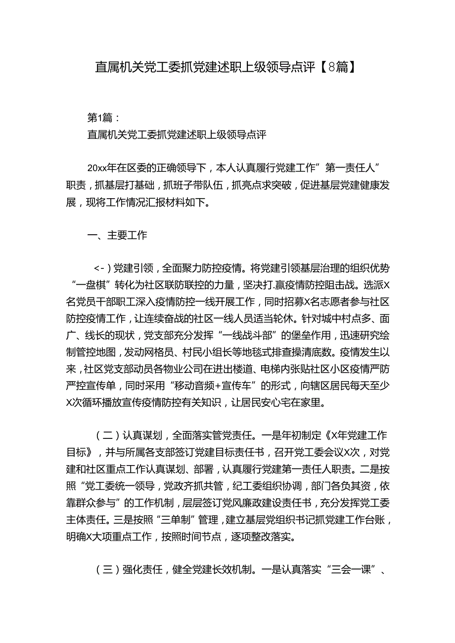 直属机关党工委抓党建述职上级领导点评【8篇】.docx_第1页