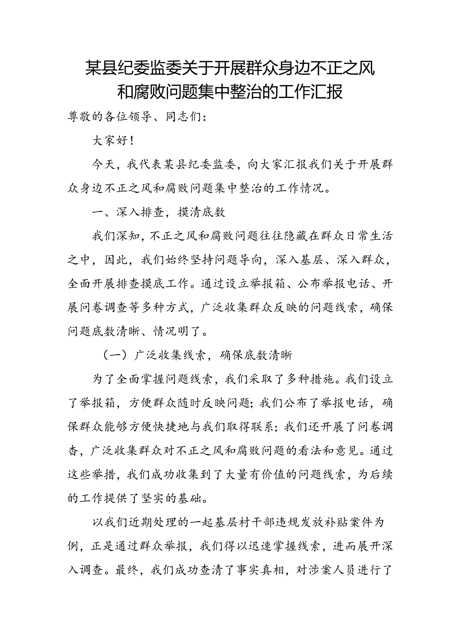 某县纪委监委关于开展群众身边不正之风和腐败问题集中整治的工作汇报.docx_第1页