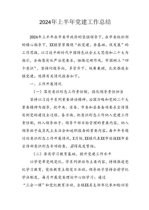 2024年上半年党建工作总结 汇编6份.docx