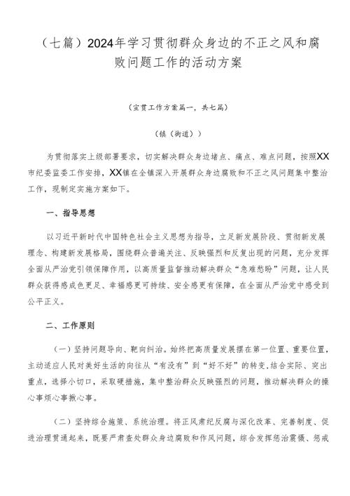 （七篇）2024年学习贯彻群众身边的不正之风和腐败问题工作的活动方案.docx