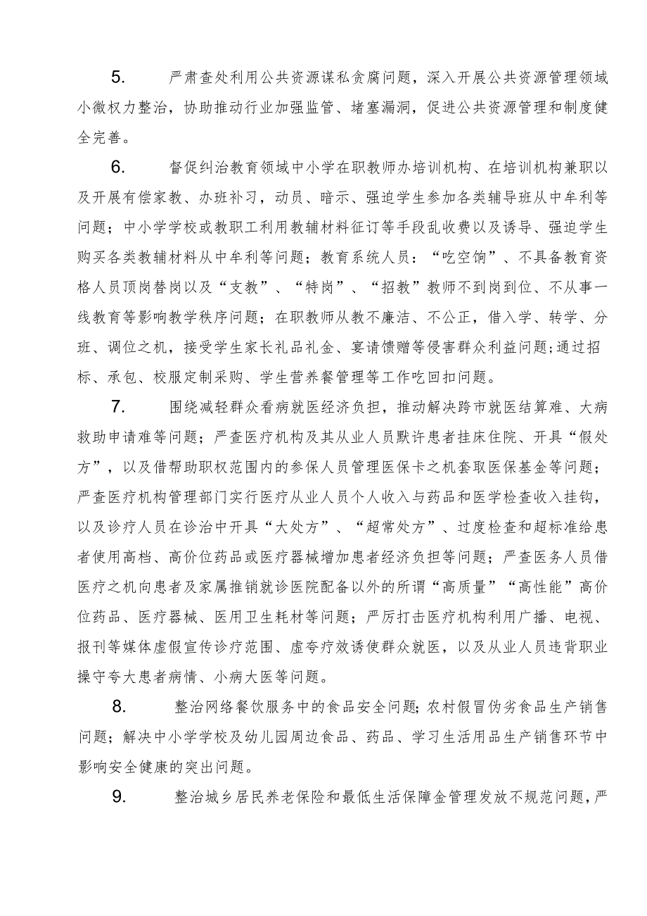 （七篇）2024年学习贯彻群众身边的不正之风和腐败问题工作的活动方案.docx_第3页