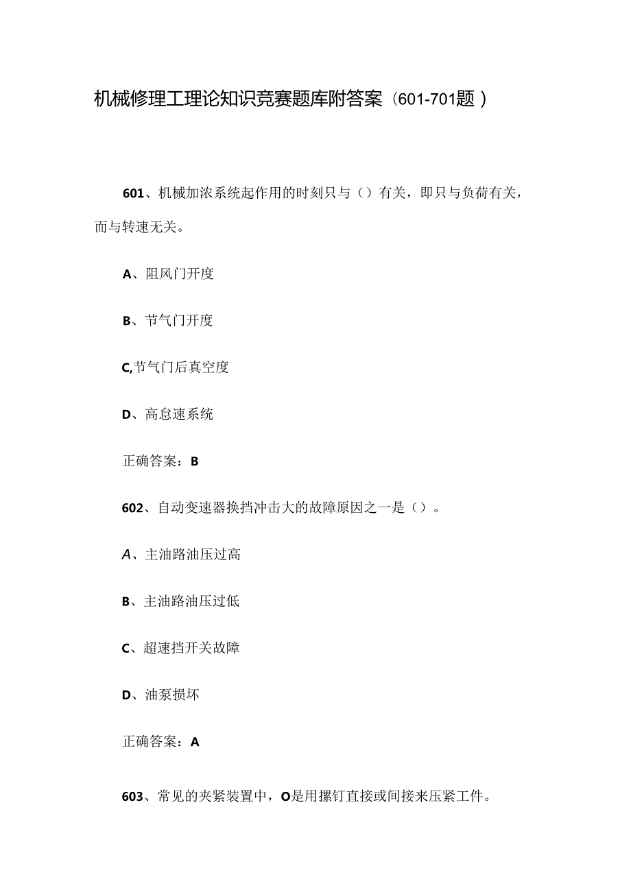 机械修理工理论知识竞赛题库附答案（601701题）.docx_第1页