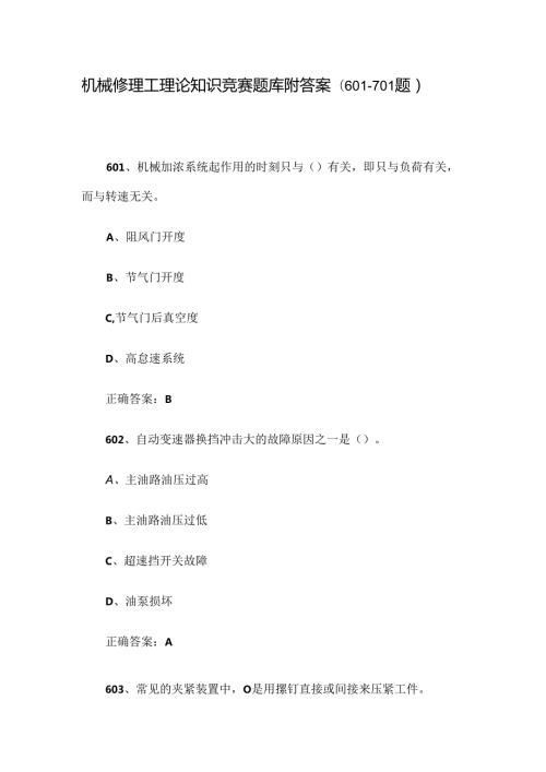 机械修理工理论知识竞赛题库附答案（601701题）.docx