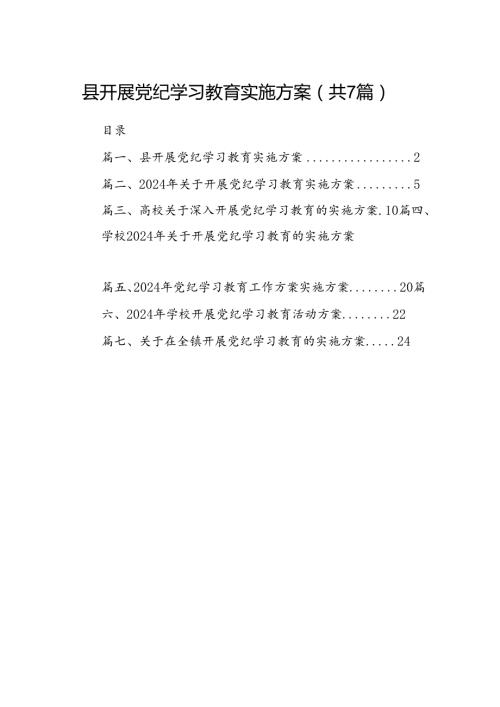 县开展党纪学习教育实施方案（共7篇）.docx