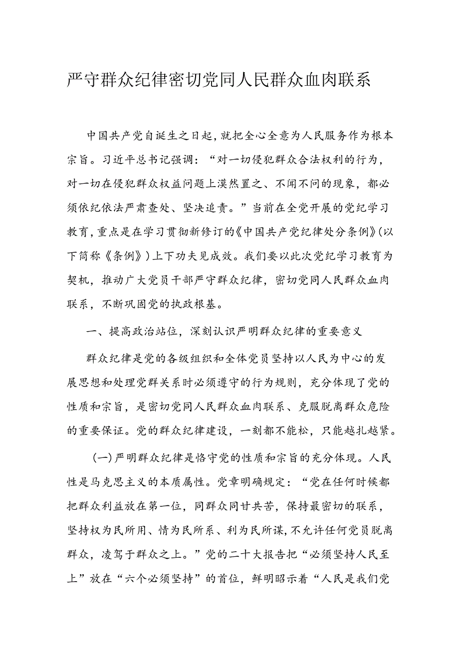 严守群众纪律 密切党同人民群众血肉联系(2).docx_第1页