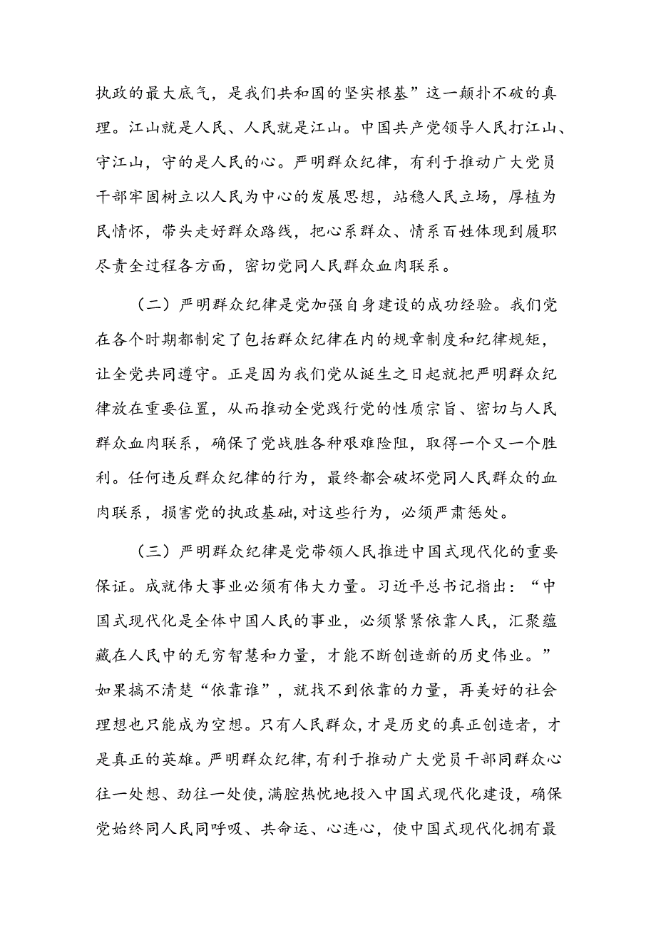 严守群众纪律 密切党同人民群众血肉联系(2).docx_第2页