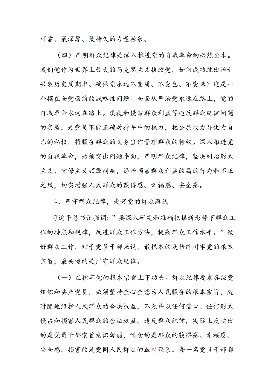严守群众纪律 密切党同人民群众血肉联系(2).docx_第3页