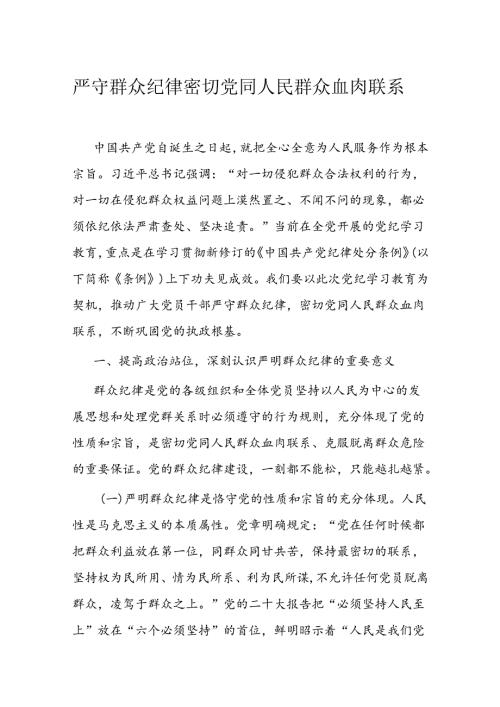 严守群众纪律 密切党同人民群众血肉联系(2).docx