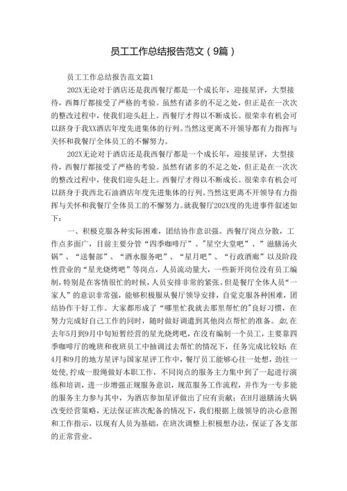 员工工作总结报告范文（9篇）.docx