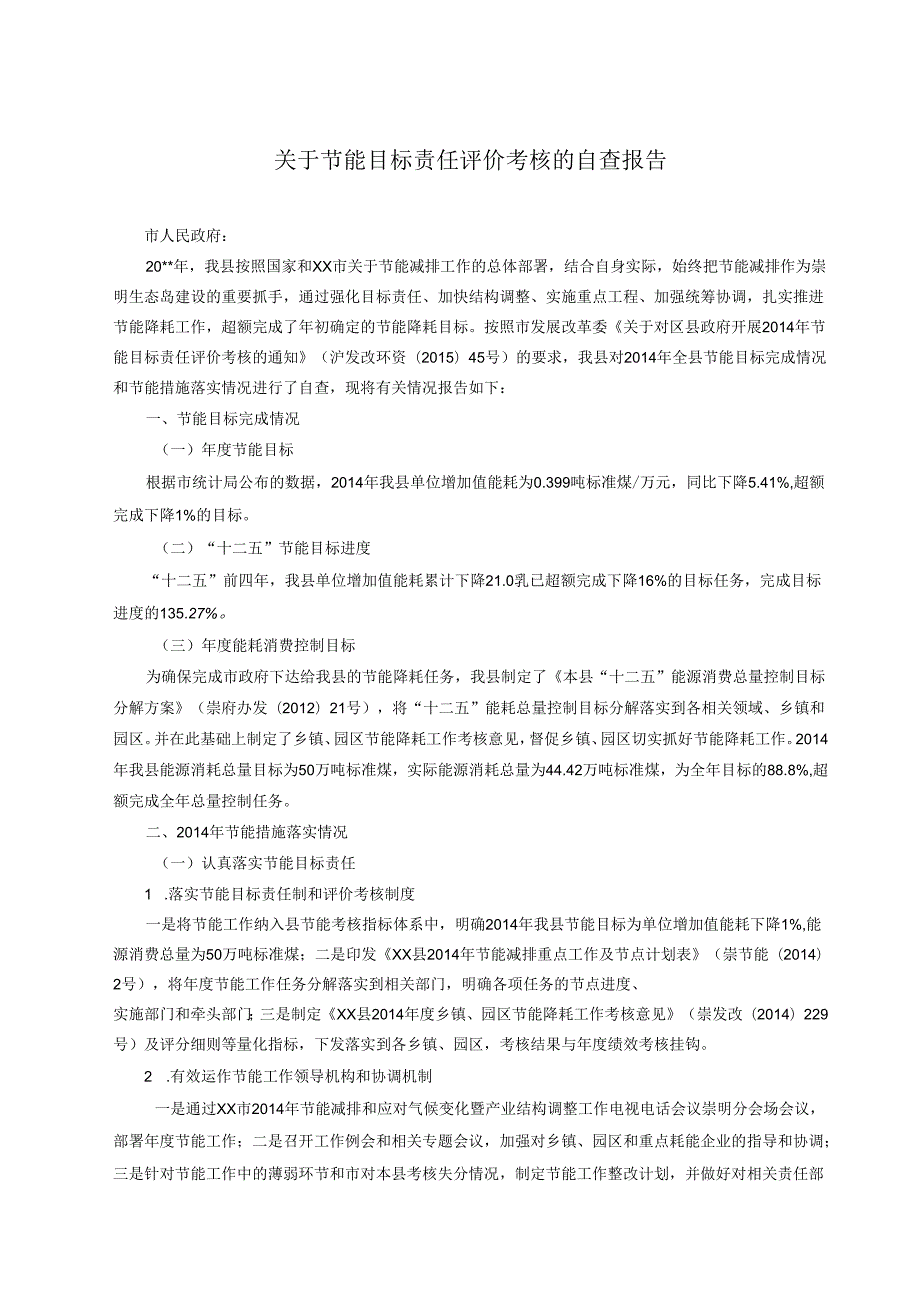 关于节能目标责任评价考核的自查报告.docx_第1页