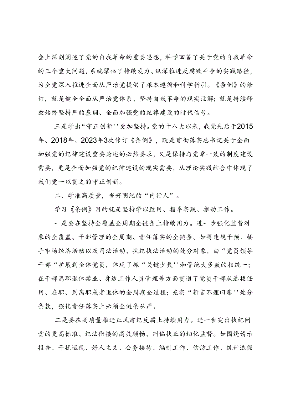 在深入学习2024年党纪学习教育实干笃力做新时代合格党员交流发言材料及心得体会共9篇.docx_第2页