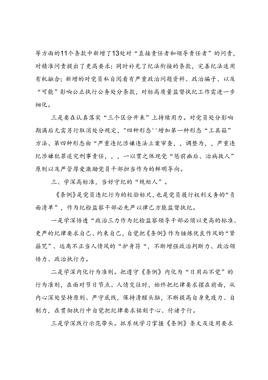 在深入学习2024年党纪学习教育实干笃力做新时代合格党员交流发言材料及心得体会共9篇.docx_第3页