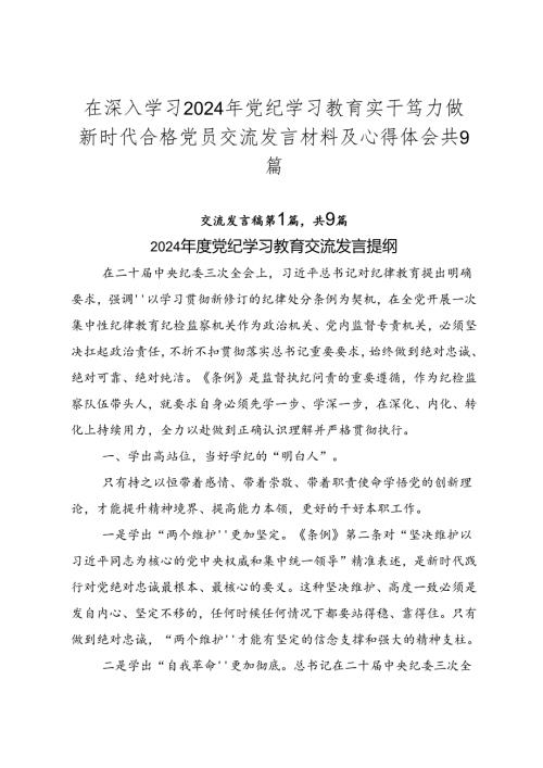 在深入学习2024年党纪学习教育实干笃力做新时代合格党员交流发言材料及心得体会共9篇.docx