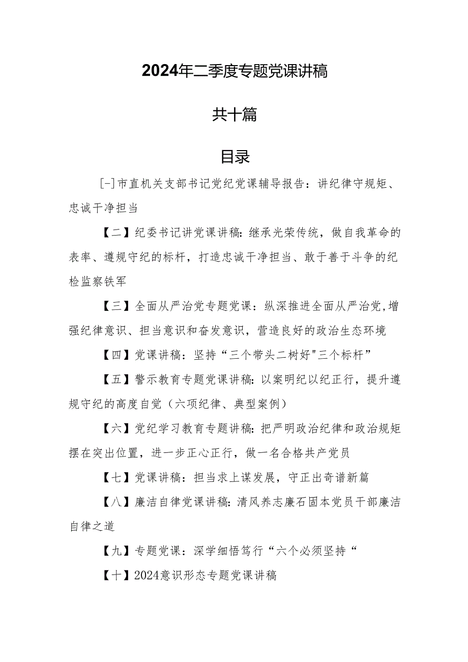 （10篇）2024年二季度专题党课讲稿.docx_第1页