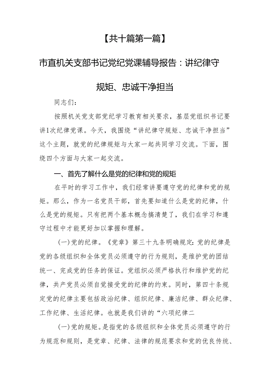 （10篇）2024年二季度专题党课讲稿.docx_第2页