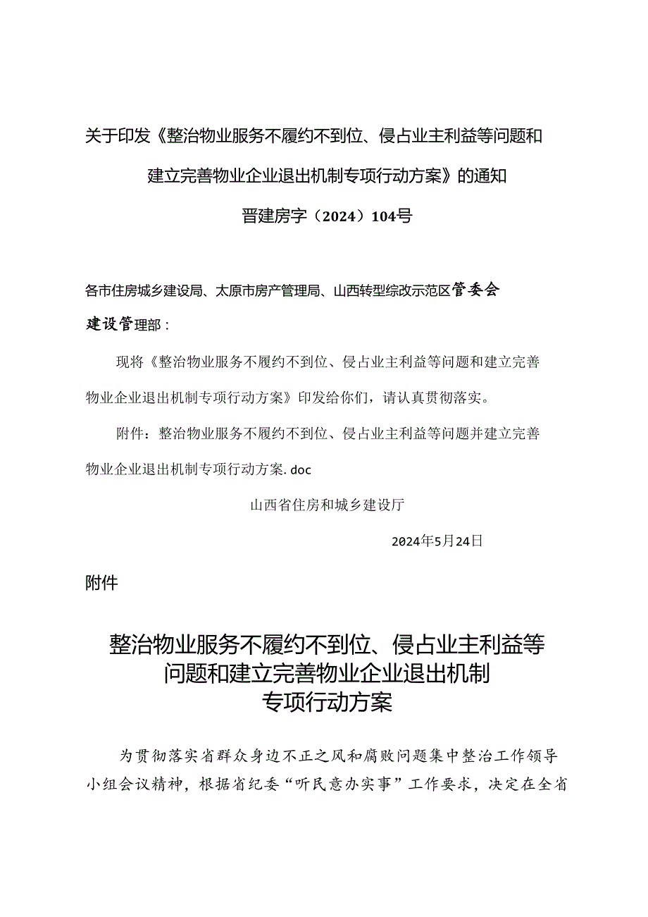 山西省整治物业服务不履约不到位、侵占业主利益等问题和建立完善物业企业退出机制专项行动方案（2024年）.docx_第1页