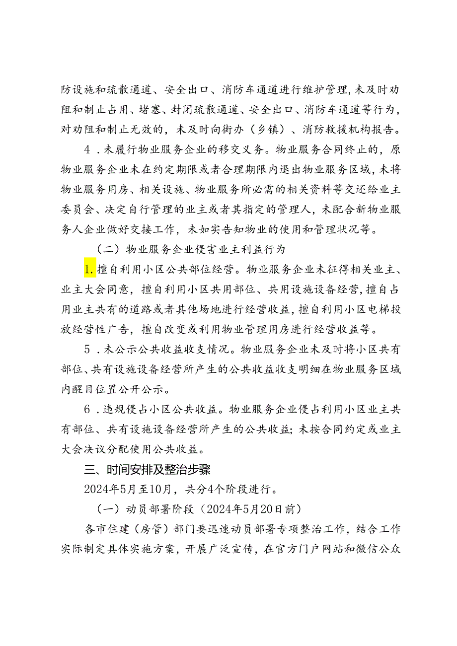 山西省整治物业服务不履约不到位、侵占业主利益等问题和建立完善物业企业退出机制专项行动方案（2024年）.docx_第3页